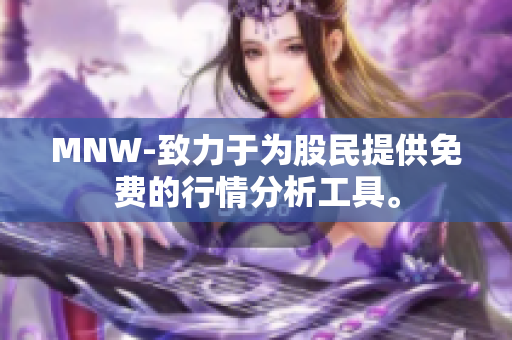 MNW-致力于为股民提供免费的行情分析工具。