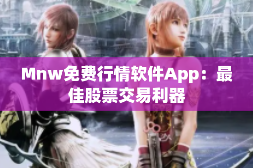 Mnw免费行情软件App：最佳股票交易利器