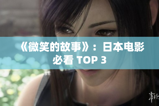 《微笑的故事》：日本电影必看 TOP 3