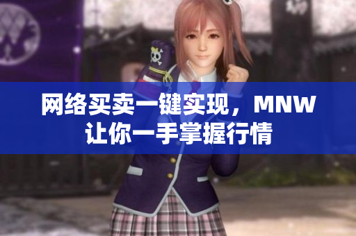 网络买卖一键实现，MNW让你一手掌握行情