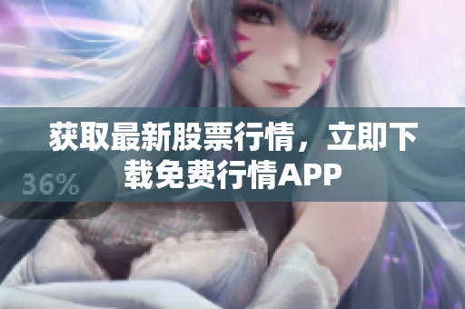 获取最新股票行情，立即下载免费行情APP