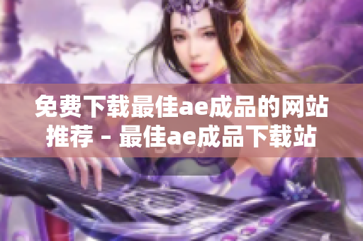 免费下载最佳ae成品的网站推荐 – 最佳ae成品下载站