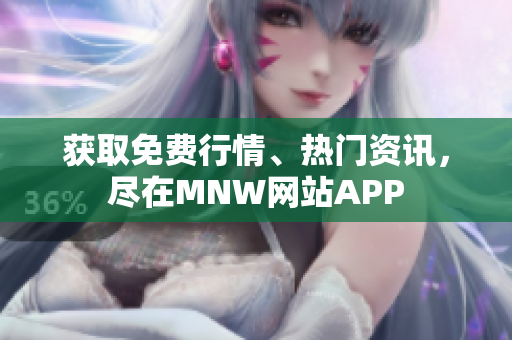 获取免费行情、热门资讯，尽在MNW网站APP