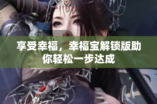 享受幸福，幸福宝解锁版助你轻松一步达成