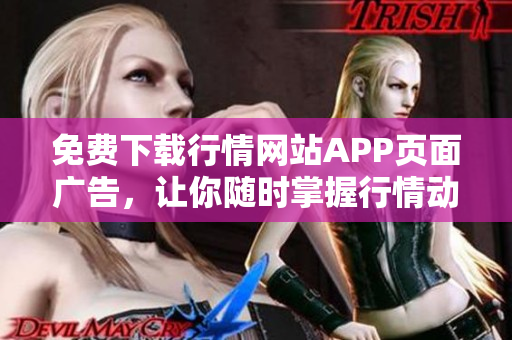 免费下载行情网站APP页面广告，让你随时掌握行情动态