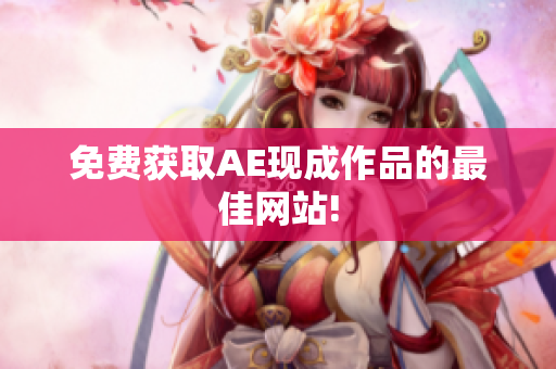免费获取AE现成作品的最佳网站!
