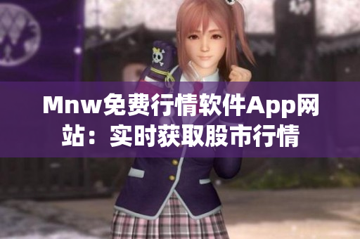 Mnw免费行情软件App网站：实时获取股市行情
