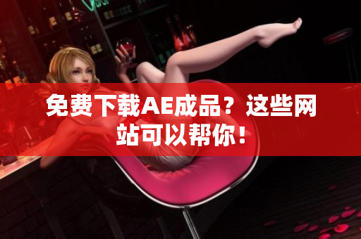 免费下载AE成品？这些网站可以帮你！