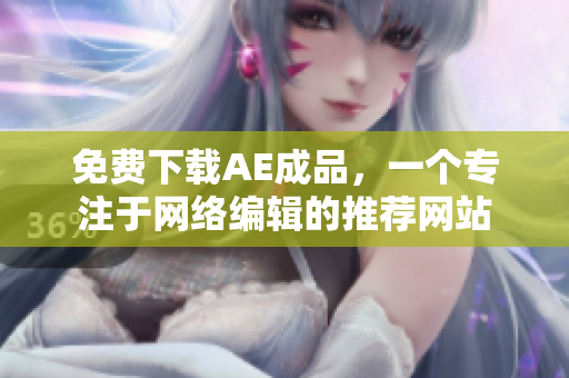 免费下载AE成品，一个专注于网络编辑的推荐网站