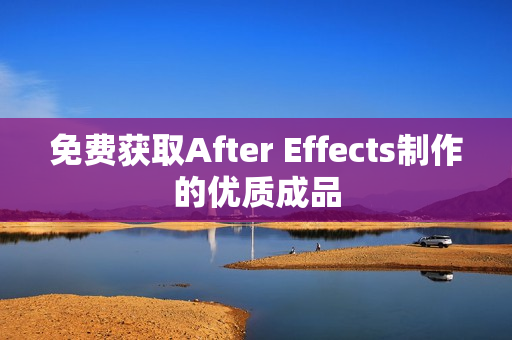 免费获取After Effects制作的优质成品