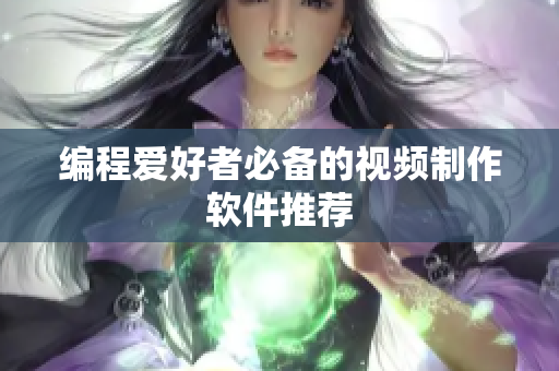 编程爱好者必备的视频制作软件推荐