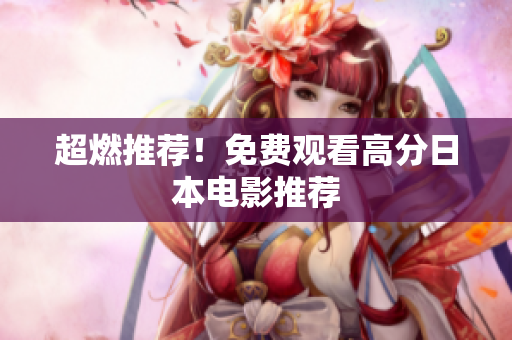 超燃推荐！免费观看高分日本电影推荐