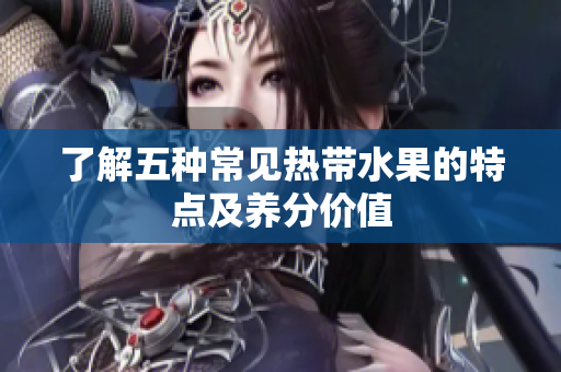 了解五种常见热带水果的特点及养分价值