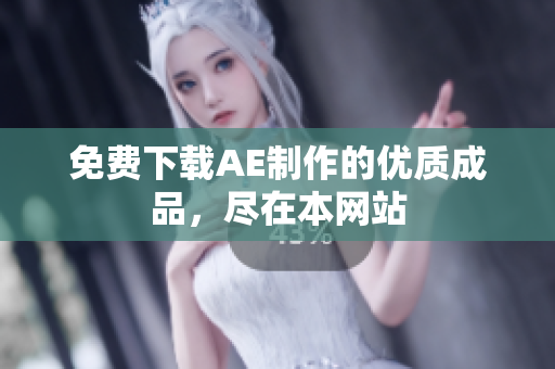 免费下载AE制作的优质成品，尽在本网站