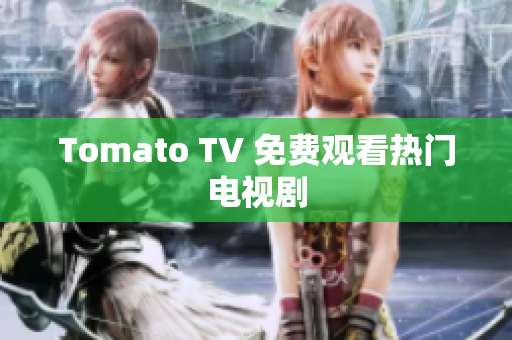 Tomato TV 免费观看热门电视剧