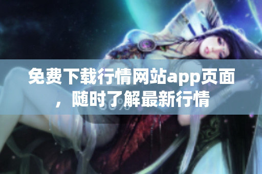 免费下载行情网站app页面，随时了解最新行情