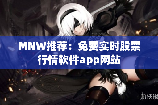 MNW推荐：免费实时股票行情软件app网站