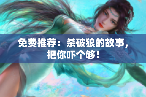 免费推荐：杀破狼的故事，把你吓个够！