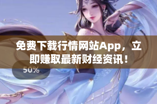 免费下载行情网站App，立即赚取最新财经资讯！
