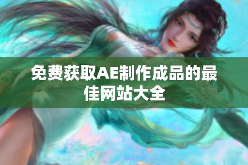 免费获取AE制作成品的最佳网站大全