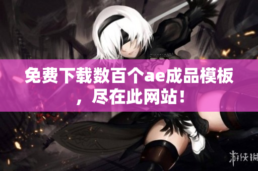 免费下载数百个ae成品模板，尽在此网站！
