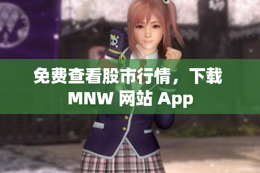 免费查看股市行情，下载 MNW 网站 App