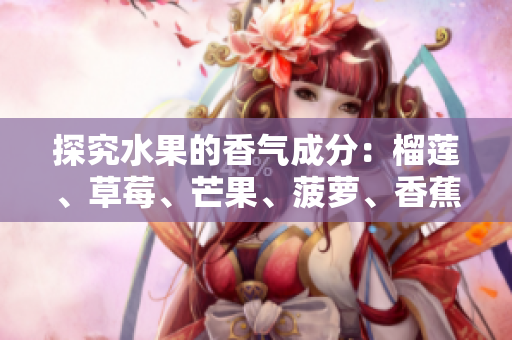 探究水果的香气成分：榴莲、草莓、芒果、菠萝、香蕉