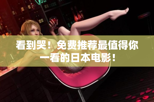 看到哭！免费推荐最值得你一看的日本电影！