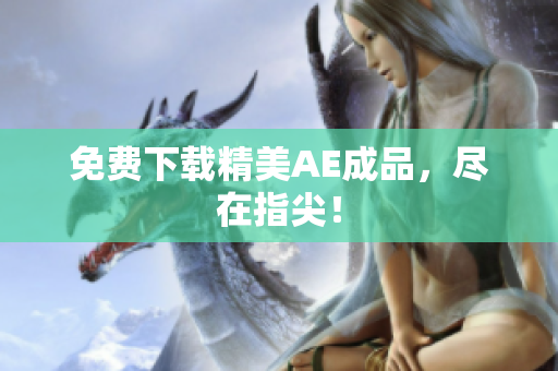免费下载精美AE成品，尽在指尖！