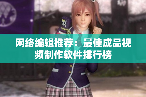 网络编辑推荐：最佳成品视频制作软件排行榜
