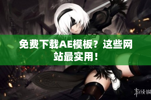 免费下载AE模板？这些网站最实用！