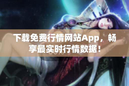 下载免费行情网站App，畅享最实时行情数据！