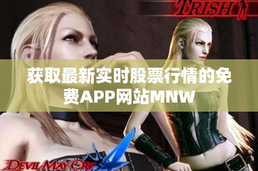 获取最新实时股票行情的免费APP网站MNW