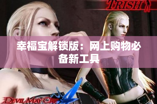 幸福宝解锁版：网上购物必备新工具