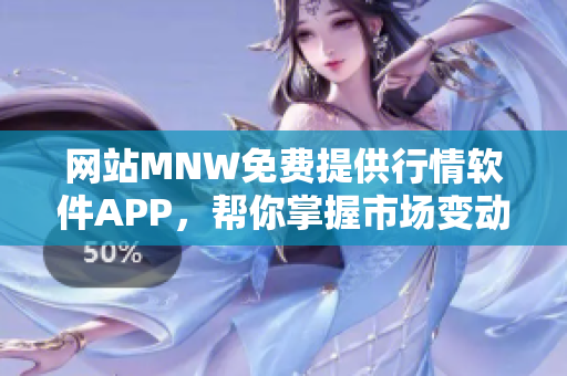 网站MNW免费提供行情软件APP，帮你掌握市场变动！