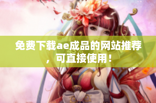 免费下载ae成品的网站推荐，可直接使用！
