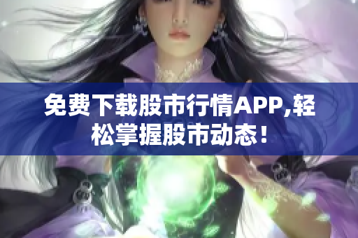 免费下载股市行情APP,轻松掌握股市动态！