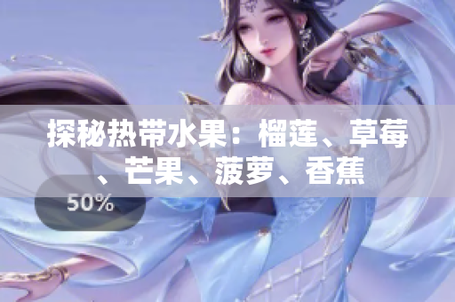探秘热带水果：榴莲、草莓、芒果、菠萝、香蕉
