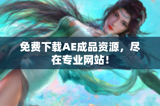 免费下载AE成品资源，尽在专业网站！