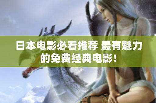 日本电影必看推荐 最有魅力的免费经典电影！