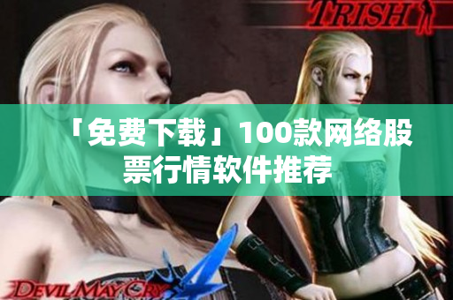 「免费下载」100款网络股票行情软件推荐