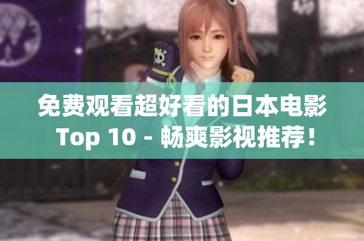 免费观看超好看的日本电影 Top 10 - 畅爽影视推荐！