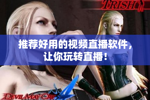 推荐好用的视频直播软件，让你玩转直播！