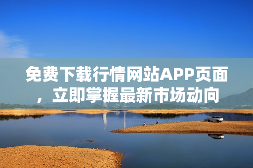 免费下载行情网站APP页面，立即掌握最新市场动向