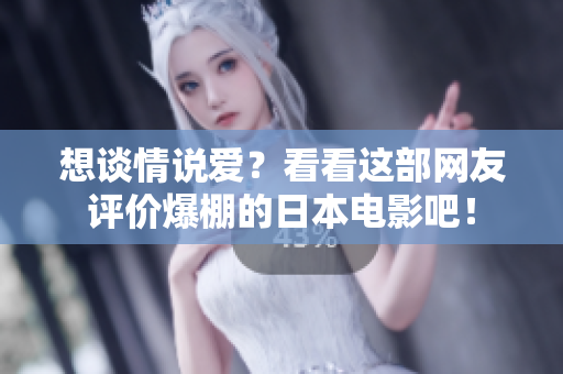想谈情说爱？看看这部网友评价爆棚的日本电影吧！