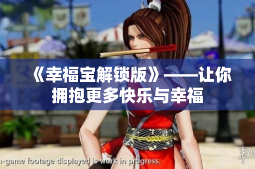 《幸福宝解锁版》——让你拥抱更多快乐与幸福