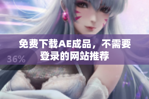 免费下载AE成品，不需要登录的网站推荐