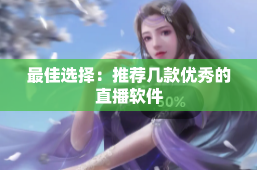 最佳选择：推荐几款优秀的直播软件