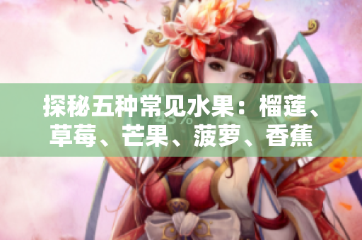 探秘五种常见水果：榴莲、草莓、芒果、菠萝、香蕉
