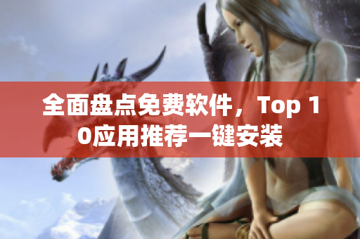 全面盘点免费软件，Top 10应用推荐一键安装